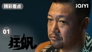 张译蹲点行动现场 被检察院带走检查 | 狂飙 EP1 The Knockout | 张译 张颂文 | 爱奇艺华语剧场