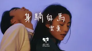 雲薰 - 身騎白馬「而你卻 靠近了 逼我們視線交錯 原地不動 或向前走」【動態歌詞】♪