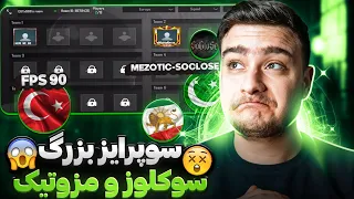 دراما سوکلوز و مزوتیک و نامبر وان ترکیه چی بود؟🤯| soclose (mezotic) vs 90 fps?🇮🇷🇵🇰🇹🇷