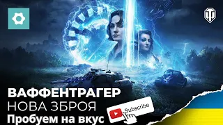 WOT Событие Ваффентрагер проэкт Гиперион  World of Tanks гончие вафельтрагер