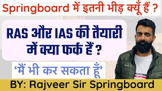 RAS और IAS की तैयारी में क्या अंतर हैं ?॥स्प्रिंग्बॉर्ड में इतनी भीड़ क्यूँ हैं॥By Rajveer sir