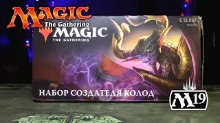 Magic The Gathering - Набор создателя колод М19