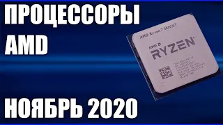 ТОП—10. Лучшие процессоры AMD. Ноябрь2020 года. Какой лучше выбрать? От топовых до бюджетных