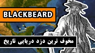 بلک بیرد: ترسناک ترین «دزد دریایی» در تاریخ / Blackbeard