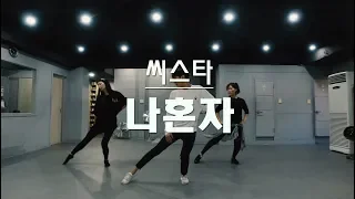 [댄스완곡반]씨스타 - 나혼자 / 은평구댄스학원,마포구댄스학원,연신내댄스학원/뮤즈댄스