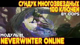 Сундук Многозвездных (100 ключей, ру-офф) Neverwinter Online