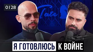 0128 Грядёт война, и она коснётся каждого. Эндрю Тейт о том как поменяется мир