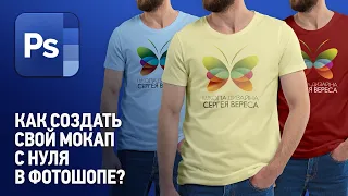 Как создать свой мокап (mockup) с нуля в Фотошопе? Уроки Фотошопа с нуля.