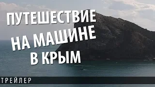 Traveling to Crimea by car 2019