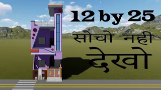 12 by 25 house plan # 12 by 25 3d house plan with interior in hindi # 12*25 small home design