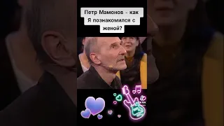 Петр Мамонов - как я познакомился со своей женой? #петрмамонов #мамонов #пётр #жена