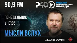 Радио "Рыбинск-40". Программа "Мысли вслух". выпуск 119 (26.02.24)