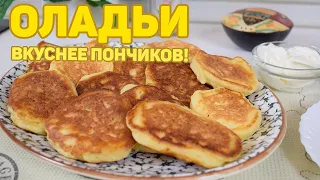 Пышные творожные Оладьи 🥞 / Вкуснее пончиков и сырников!