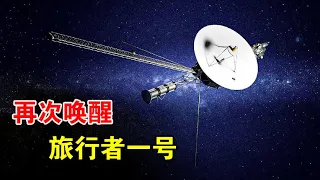 旅行者一号距离地球243亿公里，为什么还能保持联络？【宇宙观察】