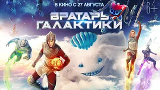 Трейлер к фильму «Вратарь галактики» 2020 года 720p