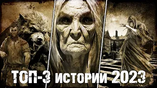 Три лучших историй за 2023 | Сборник страшных историй 3в1