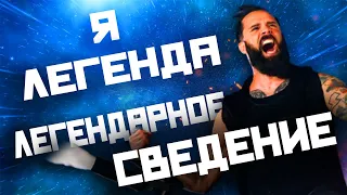 Skillet - Legendary | ЛЕГЕНДАРНОЕ СВЕДЕНИЕ | Я ЛЕГЕНДА