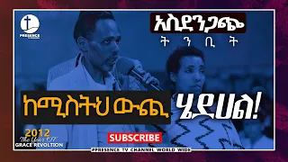 ከሚስትህ ዉጭ ሄደሃል!... አስደንጋጭ ትንቢት.... || Prophet Suraphel Demissie  || PRESENCE #GospelMission