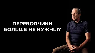 Искусственный интеллект заменит переводчиков? / Дмитрий Петров