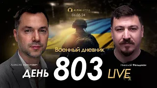 Военный дневник с Алексеем Арестовичем. День 803-й | Николай Фельдман | Альфа