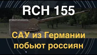 RCH 155: САУ из Германии побьют россиян