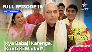 क्या हाल मिस्टर पांचाल? || Kya Babaji Karenge, Kunti Ki Madad? || Kya Haal, Mr. Paanchal Episode 16