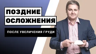 Поздние осложнения после увеличения груди