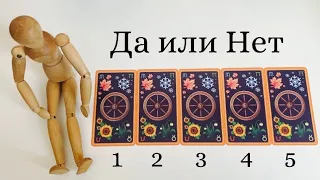 Да или Нет? Задайте любой вопрос⚖️Выберите карту✔️