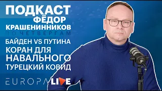 Фёдор Крашенинников | Байден против Путина | Навальный и коран | Турецкий ковид | 15.04.2021