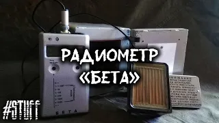 "Бета" Радиометр
