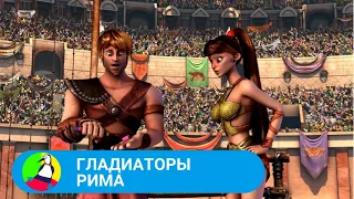 🏝 МУЛЬТФИЛЬМ ОЧЕНЬ ПОЗИТИВНЫЙ И РОМАНТИЧНЫЙ 🏝  Гладиаторы Рима 🐾 Фильм в HD. STARMEDIAKIDS