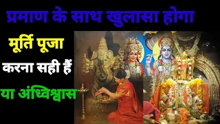 हिन्दू धर्म में मूर्ति पूजा करना सही हैं। वेद,पुराण क्या बोलते हैं। History of hinduism documentary