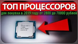 Лучшие процессоры для покупки в 2019 году (от 2800 до 70000 рублей)