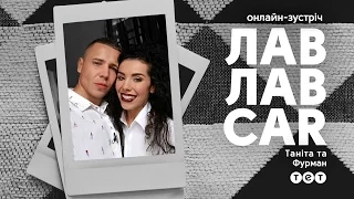 Танита и Фурман ответили на вопросы зрителей ЛавЛавCar