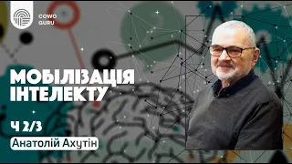 Мобілізація інтелекту. Анатолій Ахутін (Ч. 2/3)