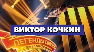 «Легенды Цирка с Эдгардом Запашным» - Виктор Кочкин