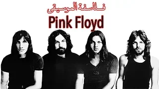 فلاسفة الموسيقى : Pink Floyd