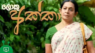 ලොකු අක්කා | Loku Akka | Poya Day Telefilm | Religious Short Film