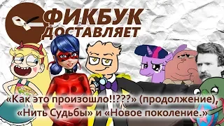 Фикбук доставляет #11: "Как это произошло!!???" (продолжение), "Нить Судьбы" и "Новое поколение."