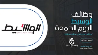 وظائف الوسيط مصر اليوم الجمعة 24/5/2024