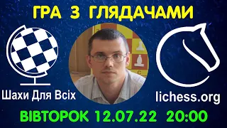 Шахи Для Всіх. ГРА З ГЛЯДАЧАМИ на lichess.org (12.07.2022)