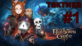 Тактика/Кооп №1 Baldur's Gate 3 c @izzyizvirt, Кощеем и Веркусом