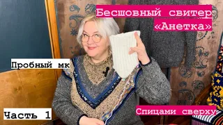 Часть 1. Вяжем вместе свитер «Анетка» спицами сверху. Подробное описание начала работы.