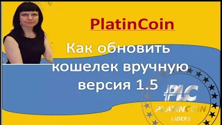 Platincoin .Как обновить кошелек вручную версия 1, 5