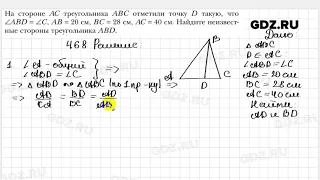№ 468 - Геометрия 8 класс Мерзляк