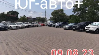 Юг-авто+,,цены на авто,09.08.23