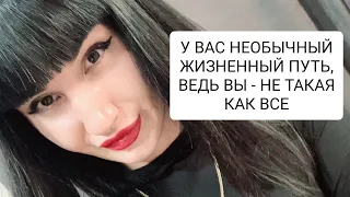 ВЫ ЧЕЛОВЕК С УНИКАЛЬНЫМ ДАРОМ. У ВЫСШИХ СИЛ БОЛЬШИЕ ПЛАНЫ НА ВАС. В КОНЦЕ МАЯ ОНИ НАЧНУТ ИСПОЛНЯТСЯ