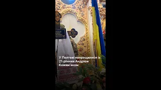 У Полтаві попрощалися із 21-річним Андрієм Кожем’яком, який загинув на Донеччині