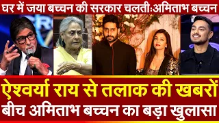 Aishwarya Rai से तलाक की खबरों बीच Amitabh Bachchanका बड़ा खुलासा घर में Jaya Bachchan की सरकार चलती