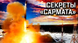 «Сармат». Часть 2. Секреты ракеты